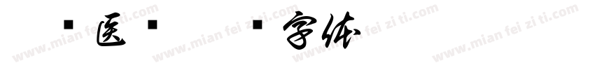 兼职医疗字体转换