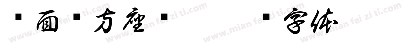 兽面纹方座铜簋字体转换