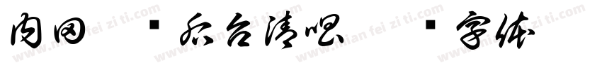 内田雄马后台清唱字体转换