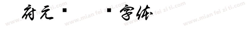 册府元龟字体转换