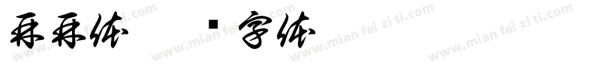 再再体字体转换