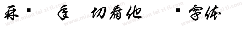 再过几年你切看他字体转换