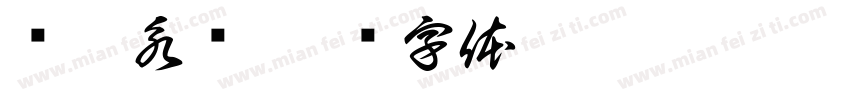 军魂永驻字体转换