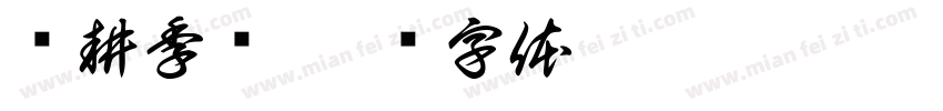 农耕季忆字体转换