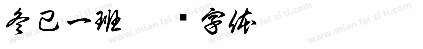 冬己一班字体转换