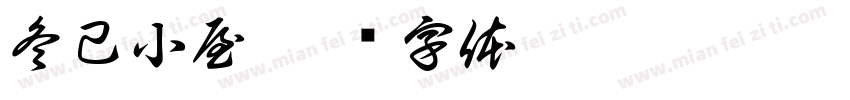 冬己小屋字体转换