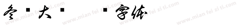 冬枣大卖字体转换