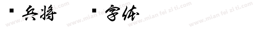 冯兵将字体转换