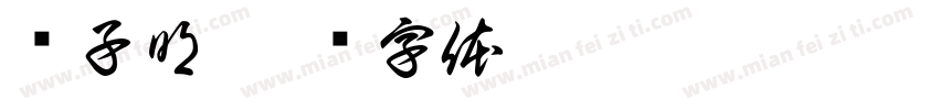 冯子明字体转换