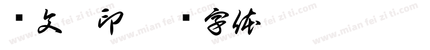 冯文婧印字体转换
