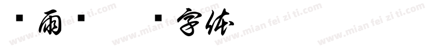 冯雨泽字体转换