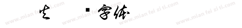 冰与火字体转换