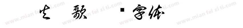 冰与火之歌字体转换