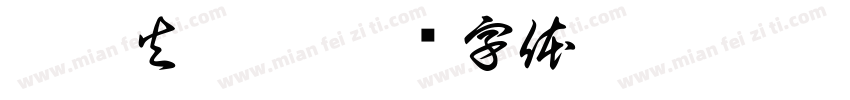 冰与火之舞字体转换