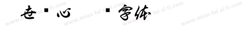 冰世龙心字体转换