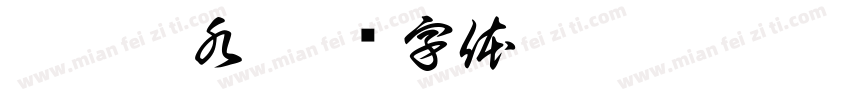 冰如芷水字体转换