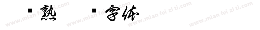 冰岛熟字体转换