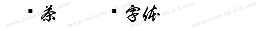 冰柠茶坊字体转换