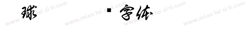 冰球樂團字体转换