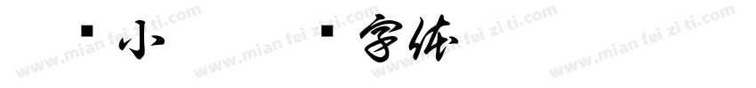 冰绪小妍字体转换