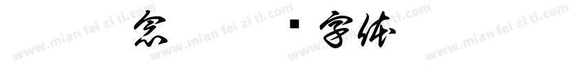 冰茗刈念妍字体转换