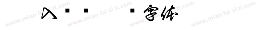 决眦入归鸟字体转换