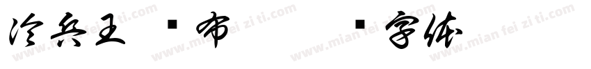 冷兵王·铁布衫字体转换