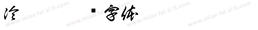 冷冰冰字体转换