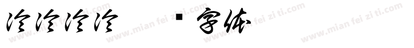 冷冷冷冷字体转换