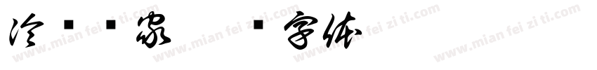 冷冻专家字体转换