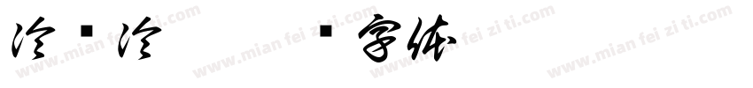冷冻冷藏字体转换