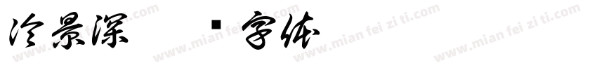 冷景深字体转换