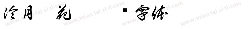 冷月葬花魂字体转换