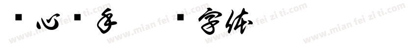 净心净手字体转换