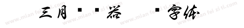 凉如三月转换器字体转换