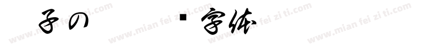 凌子の琴字体转换