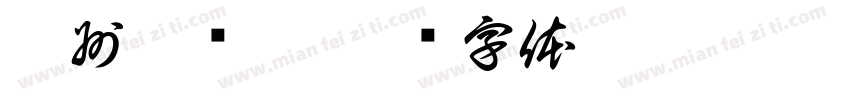 凌州萋篱栖字体转换