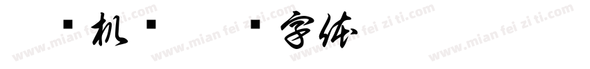 凌赛机车字体转换