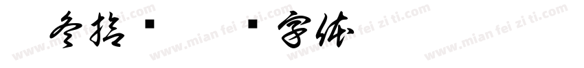凛冬拾鲸字体转换
