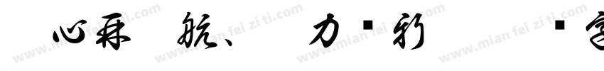 凝心再启航、聚力谱新篇字体转换