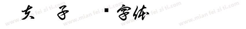 凡夫俗子字体转换