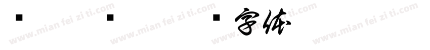 凯蒂猫喵爪字体转换