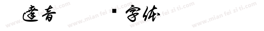 凱達音樂字体转换