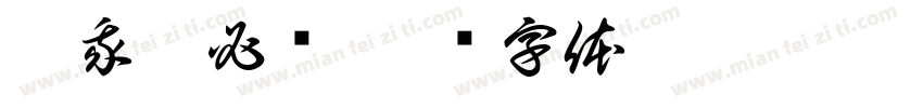 凶我你必输字体转换