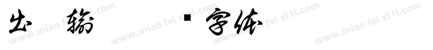 出來輸贏字体转换