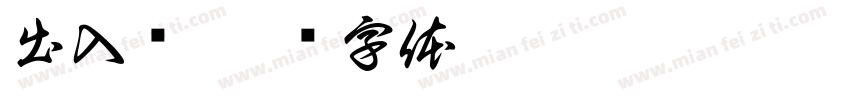 出入证字体转换
