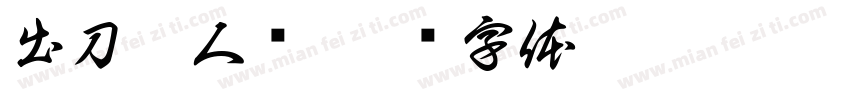 出刀收人头字体转换