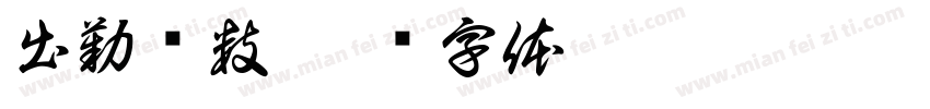 出勤总数字体转换