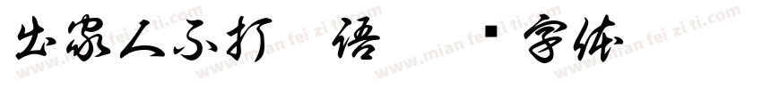 出家人不打誑語字体转换