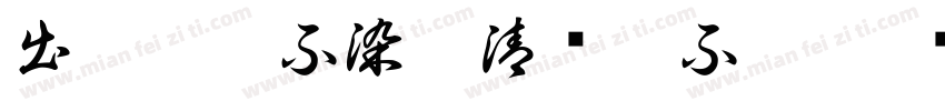 出淤泥而不染濯清涟而不妖字体转换